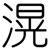 滉: Gerundet