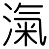 滊: Gerundet 滊: Gerundet
