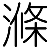 滌: Gerundet