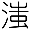 滍: Gerundet