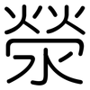 滎: Gerundet