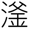 滏: Gerundet