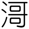 滒: Gerundet 滒: Gerundet