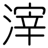 滓: Gerundet