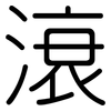 滖: Gerundet 滖: Gerundet