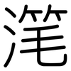 滗: Gerundet
