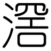 滘: Gerundet