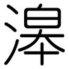 滜: Gerundet 滜: Gerundet
