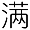 满: rounded 满: rounded