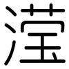滢: Gerundet