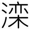滦: Gerundet