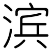 滨: Gerundet