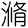 滫: Gerundet