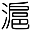 滬: Gerundet