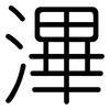滭: Gerundet