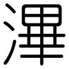 滭: Gerundet