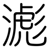 滮: Gerundet