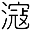 滱: Gerundet