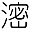 滵: Gerundet
