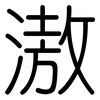 滶: Gerundet