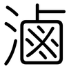 滷: Gerundet 滷: Gerundet