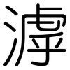 滹: Gerundet
