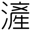 滻: Gerundet