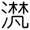 滼: Gerundet