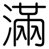 滿: rounded 滿: rounded