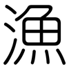 漁: Gerundet 漁: Gerundet