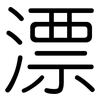 漂: Gerundet 漂: Gerundet
