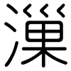 漅: Gerundet