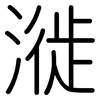 漇: Gerundet