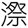 漈: Gerundet