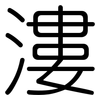 漊: Gerundet