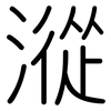 漎: Gerundet