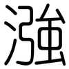 漒: Gerundet 漒: Gerundet