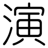 演: rounded 演: rounded