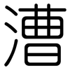 漕: Gerundet