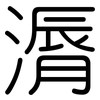 漘: Gerundet