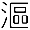 漚: Gerundet