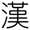 漢: Gerundet 漢: Gerundet