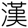 漢: Gerundet