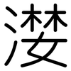 漤: Gerundet