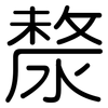 漦: Gerundet