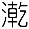 漧: Gerundet