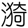 漪: Gerundet