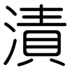 漬: Gerundet 漬: Gerundet