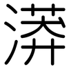 漭: Gerundet