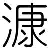 漮: Gerundet